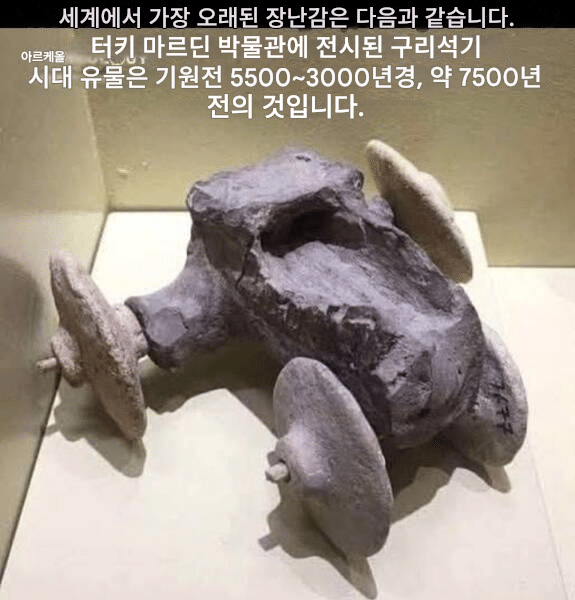 현존하는 가장 오래된 장난감...