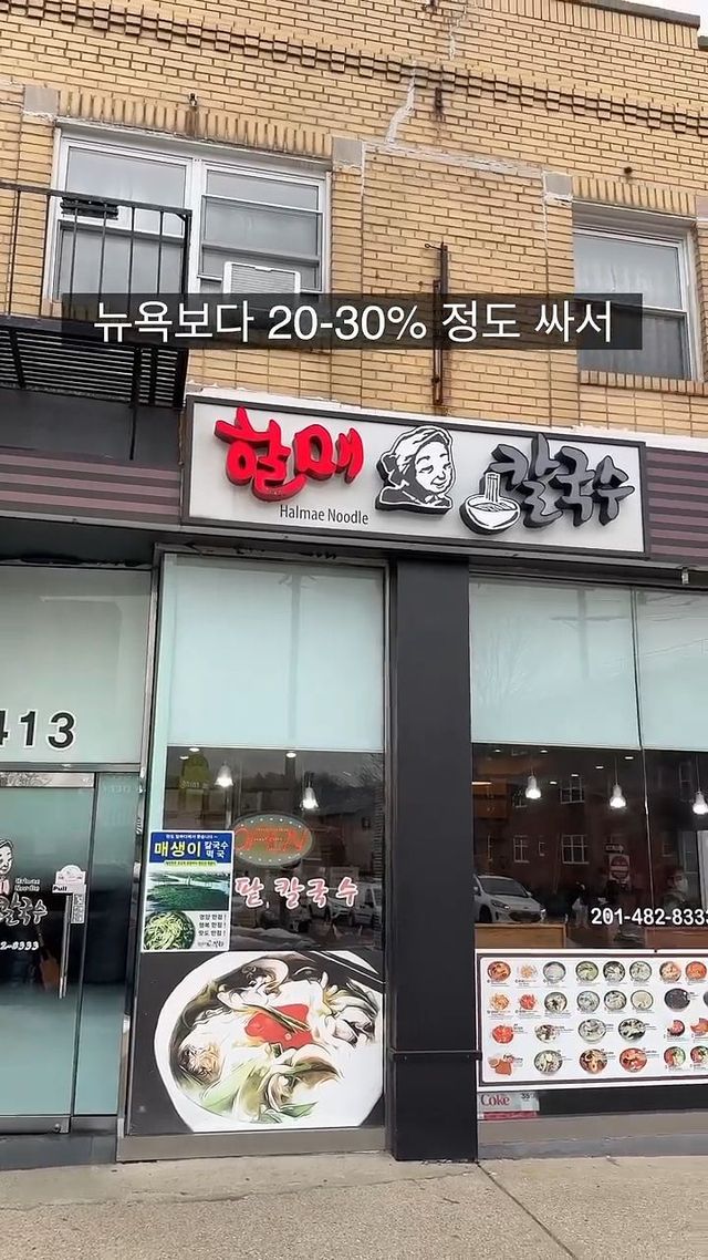 뉴욕보다 20 ~ 30% 저렴한 뉴저지 한인타운 칼국수집