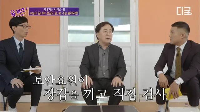 수능출제시 감금되는 사람들