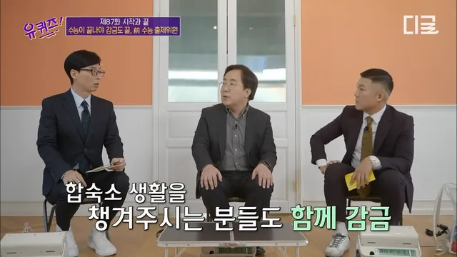 수능출제시 감금되는 사람들