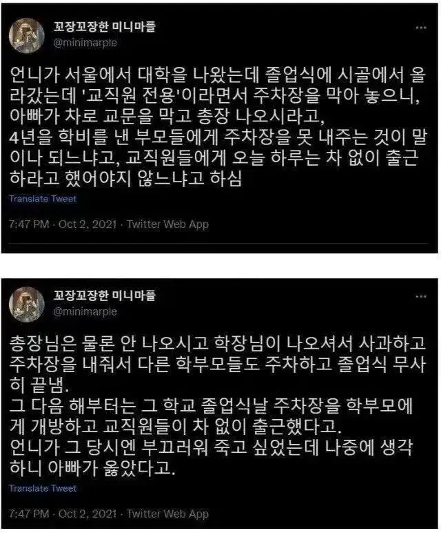 언니 졸업식날 교직원 전용 주차장 입구를 차로 가로막은 아빠.jpg