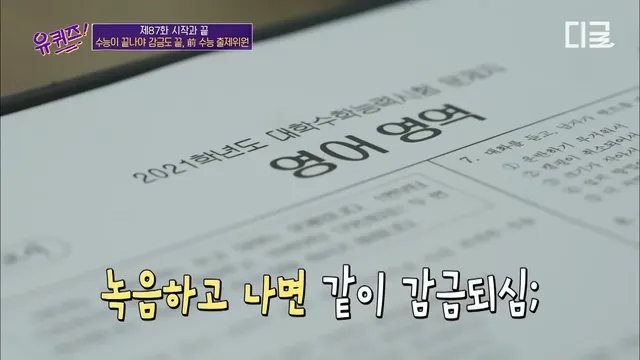 수능출제시 감금되는 사람들