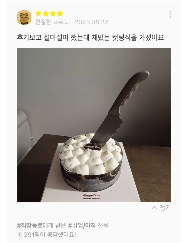 카카오톡 선물하기 베스트셀러 <하겐다즈 케이크> 후기 상태