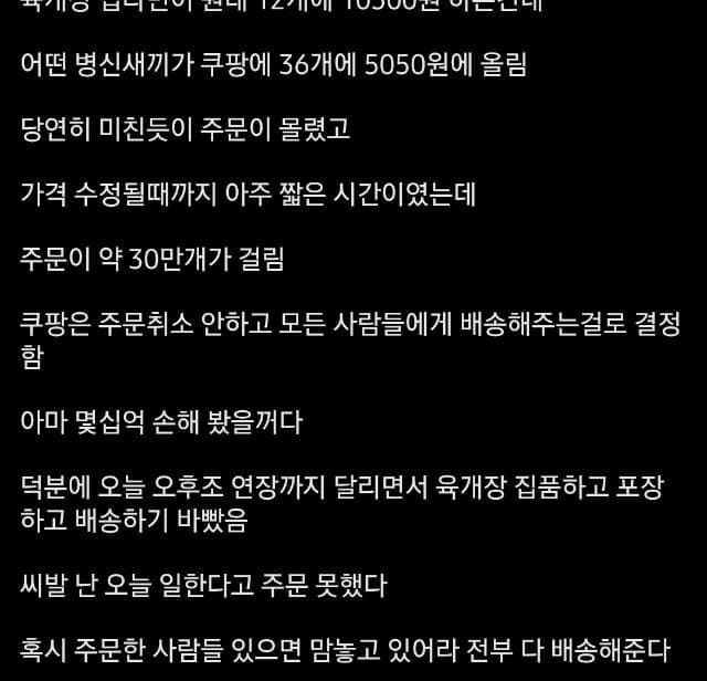 어제자 쿠팡 육개장 대란 사건 ㄷㄷ