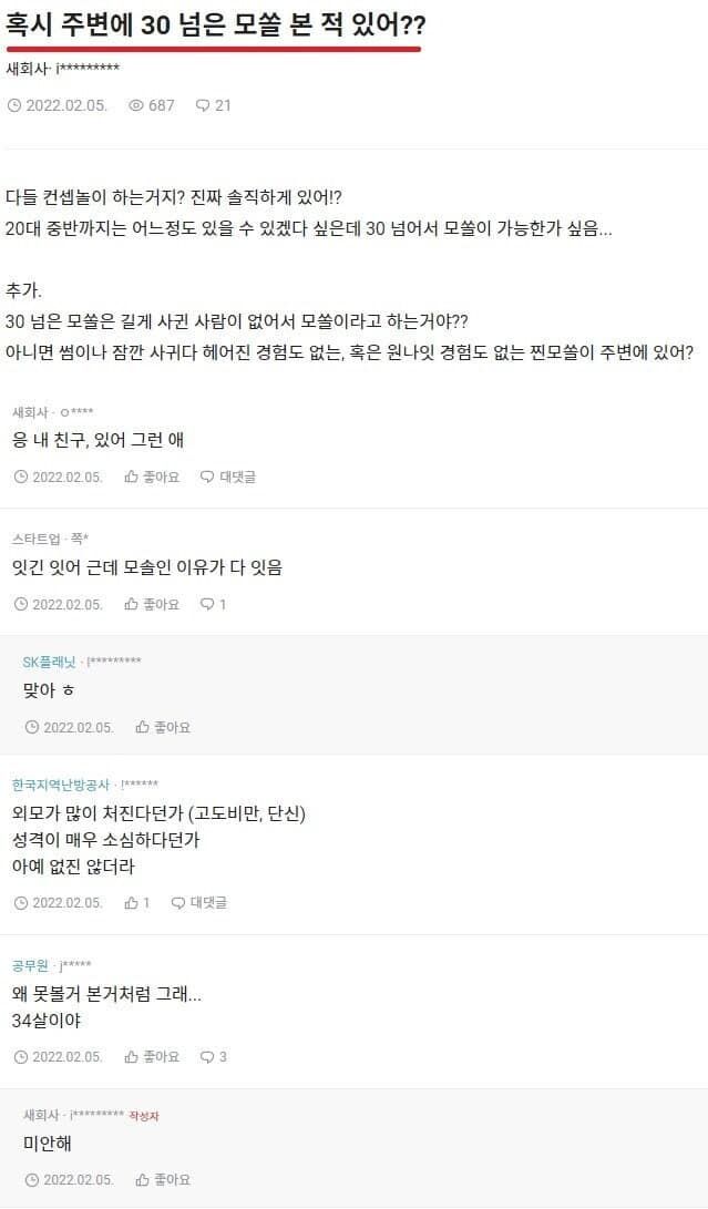 혹시 주변에 서른 넘은 모쏠 본 적 있어?