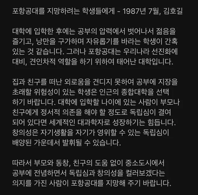 포항공대를 지망하려는 학생들에게 - 초대 포항공대 총장