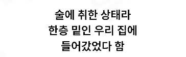 자기 집에서 주거침입으로 체포된 남자