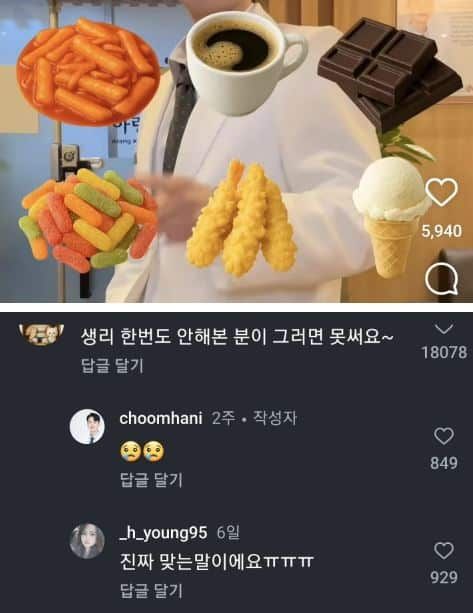 한의사가 생리때 먹으면 안된다는 음식에 달린 댓글
