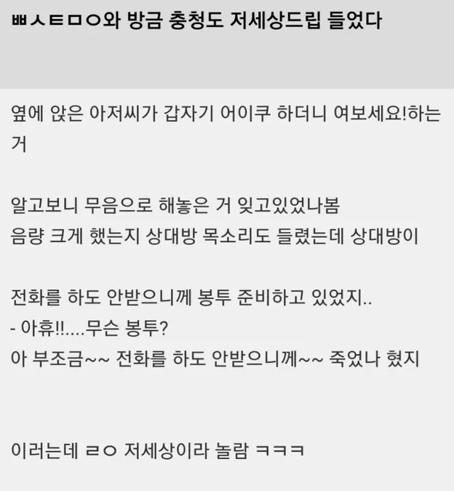 와 방금 충청도 저 세상 드립 들었다