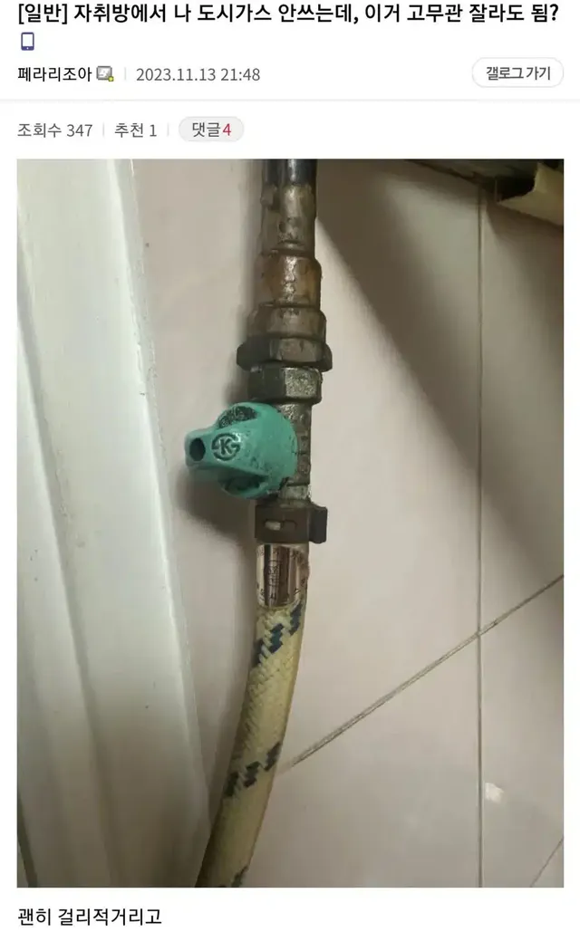 자취방 도시가스 안쓰는데 고무관 잘라도 됌?.jpg