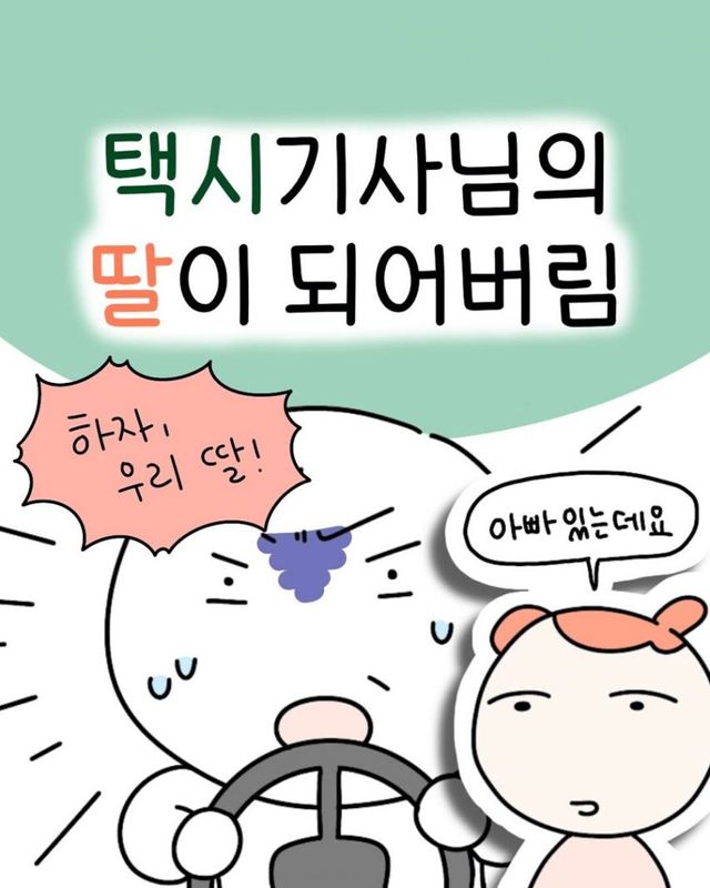 택시기사 딸이 되어 버린 썰