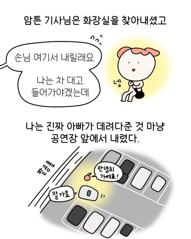 택시기사 딸이 되어 버린 썰