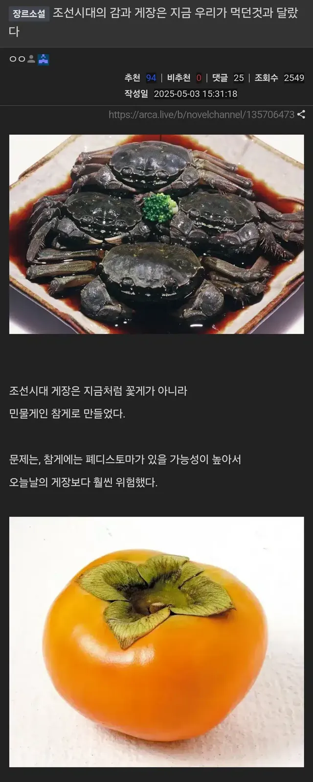 조선시대의 감과 게장은 지금 우리가 먹던것과 달랐다
