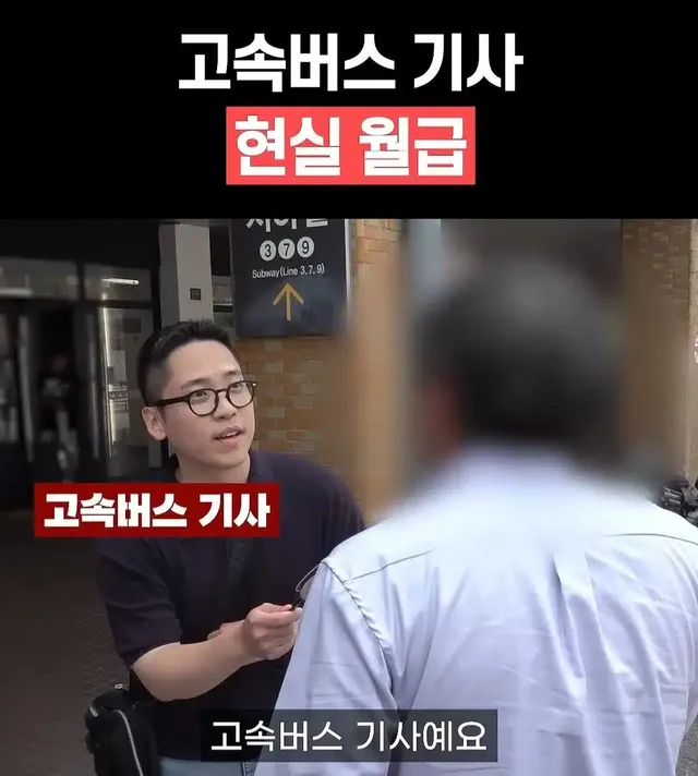 요즘 고속버스기사 월급 수준