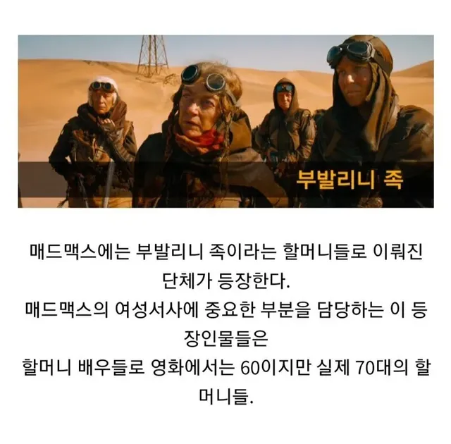 영화 매드맥스에 등장하는 할머니 배우들의 정체.jpgif