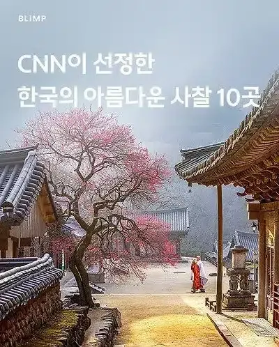 CNN이 선정한 한국의 아름다운 사찰 10곳