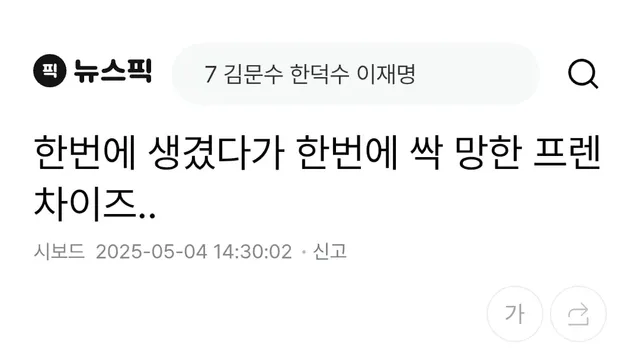 최근 싹다 망해버렸다는 프렌차이즈