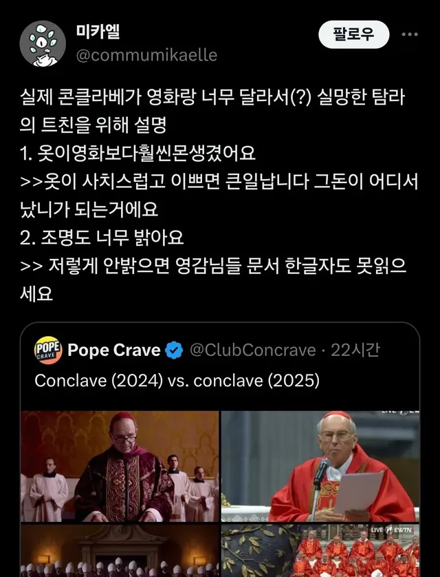 영화속 콘클라베와 실제 콘클라베