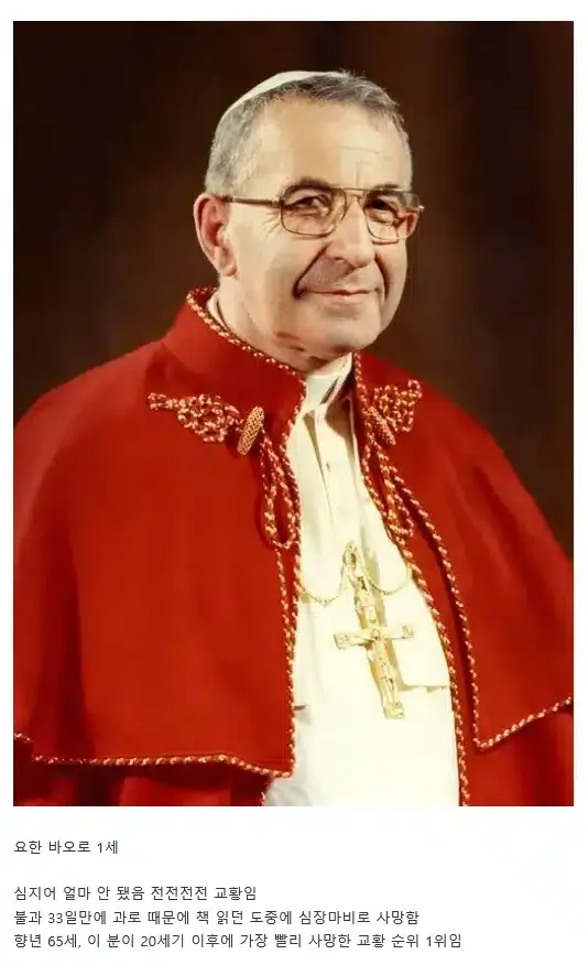교황 된 지 33일만에 과로사한 교황