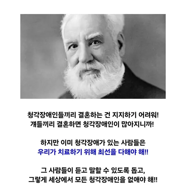 청각 장애인의 멸절을 위해 특허를 훔친 우생학 지지자