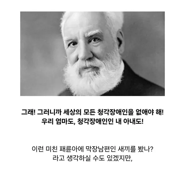 청각 장애인의 멸절을 위해 특허를 훔친 우생학 지지자