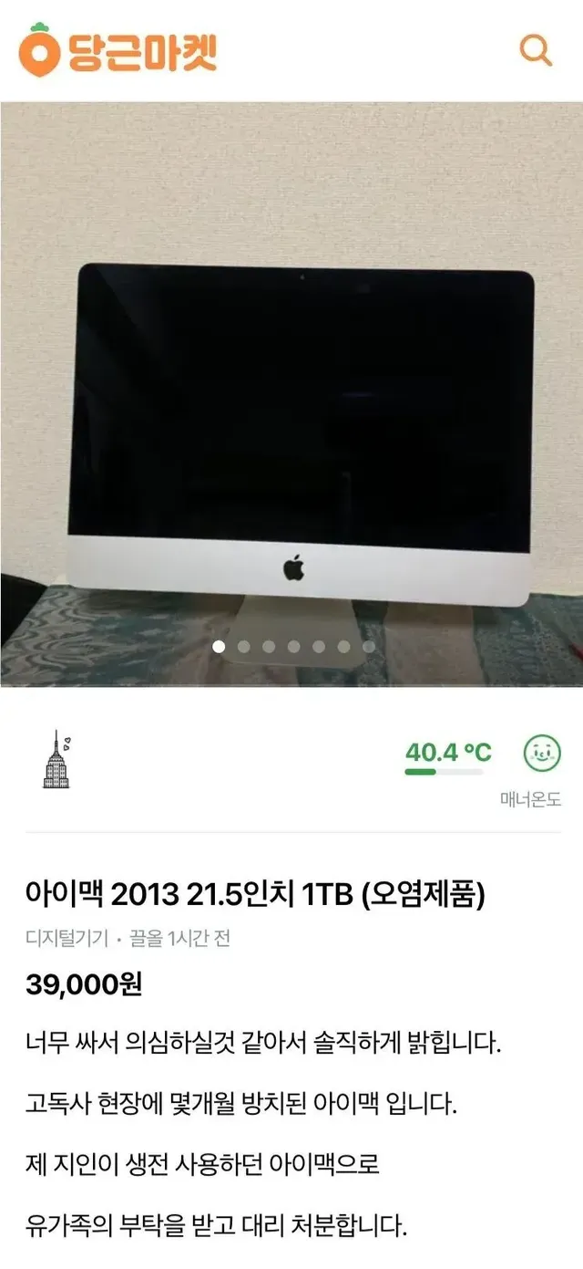 당근에 올라온 39000원짜리 중고 아이맥
