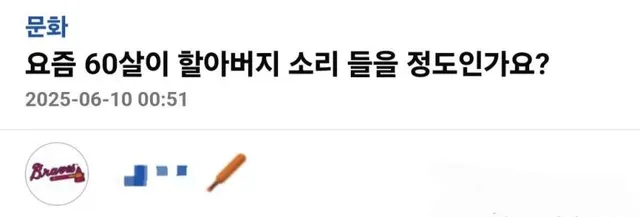 60살인데 할아버지 소리 들음