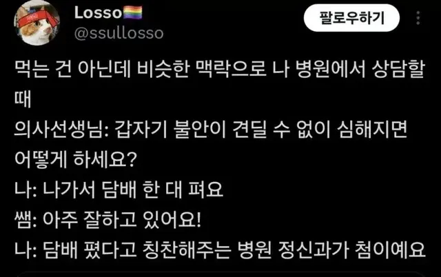 약간 핀트가 다르게 칭찬해주는 정신과 의사들