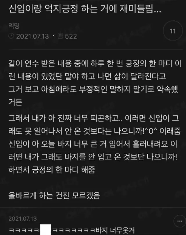 신입이랑 억지로 긍정해주는 거에 재미 들림