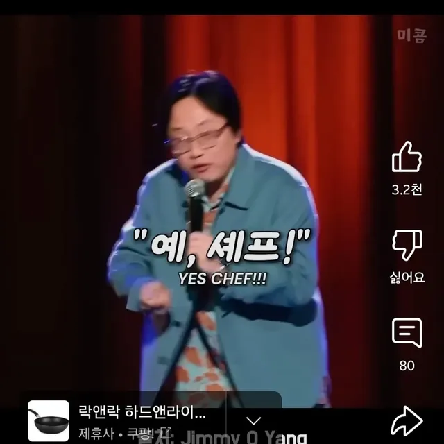 서양인들 셰프놀음 하는 게 같잖다는 코미디언