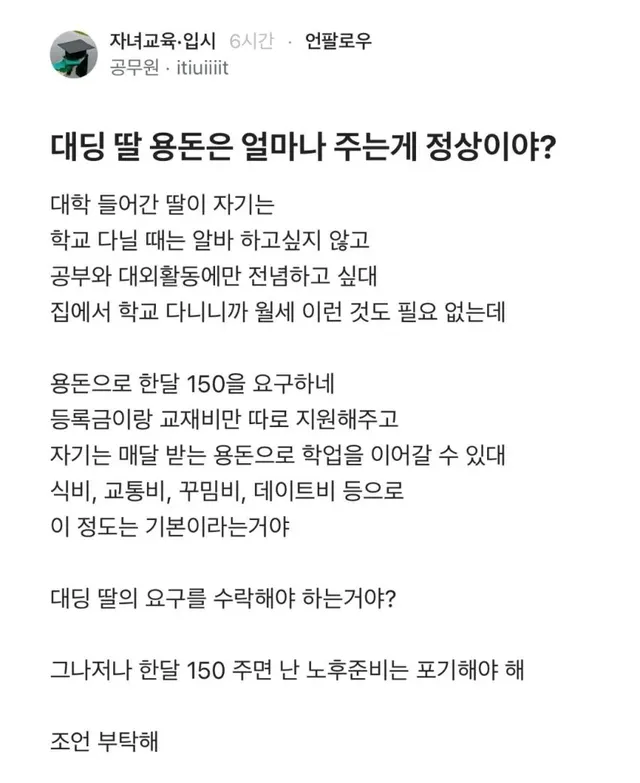 대딩 딸 용돈은 얼마나 주는게 정상이야