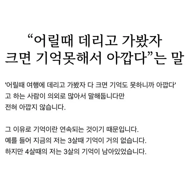 어렸을때 좋은경험 시켜봤자 기억못한다는 말