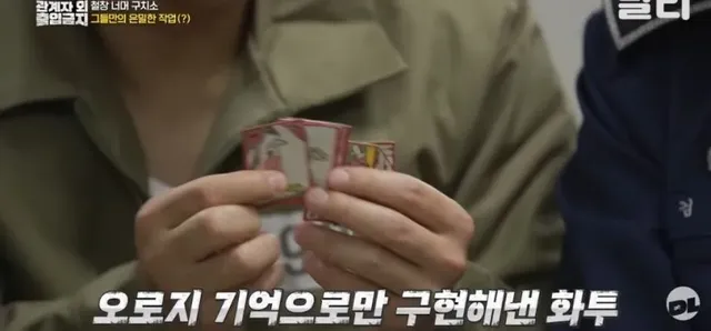 기억만으로 화투 48장을 만든 교도소 수용자