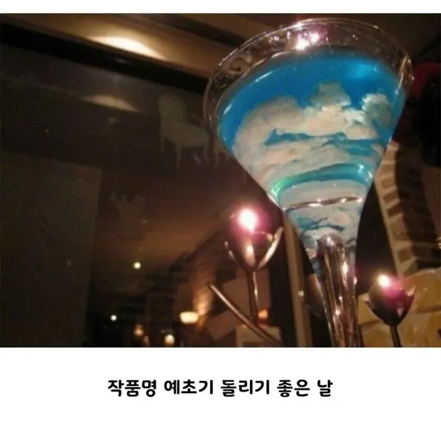 세계 바텐더 대회에서 1위한 칵테일