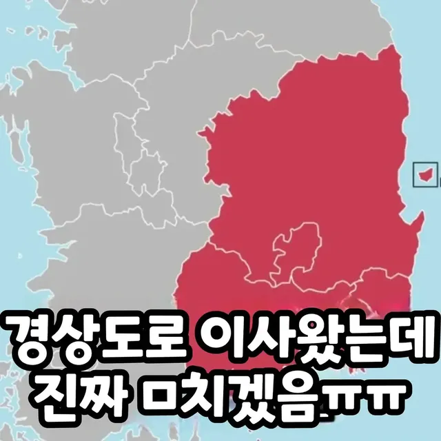 경상도로 이사왔는데 진심 미칠것같음..