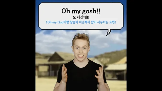 미국에서 오마이갓을 막 쓰면 안 되는 이유