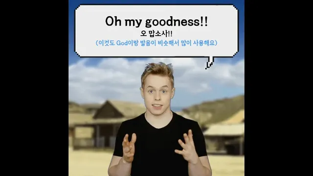 미국에서 오마이갓을 막 쓰면 안 되는 이유