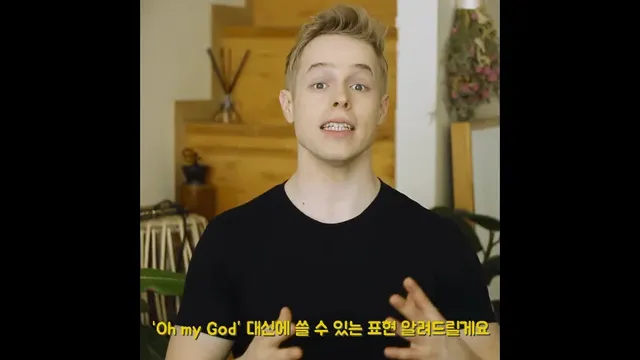 미국에서 오마이갓을 막 쓰면 안 되는 이유