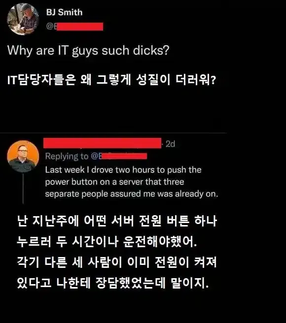 IT 담당자들은 왜 그렇게 성질이 더러워?
