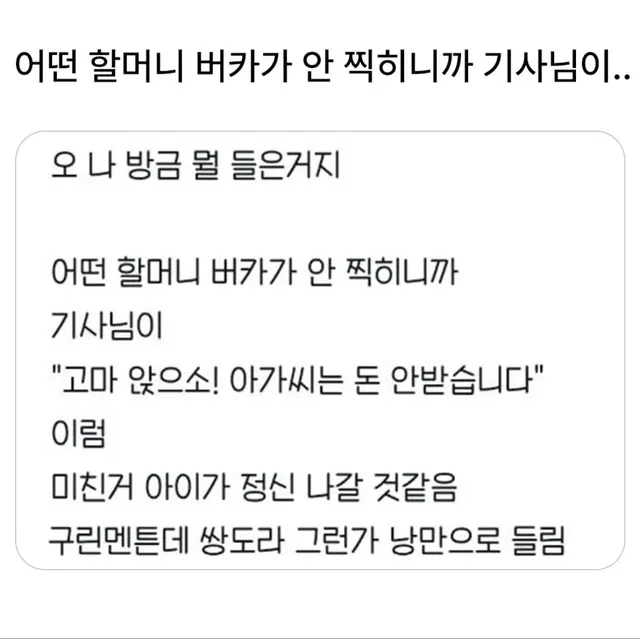 버스기사가 할머니 꼬시는 법.