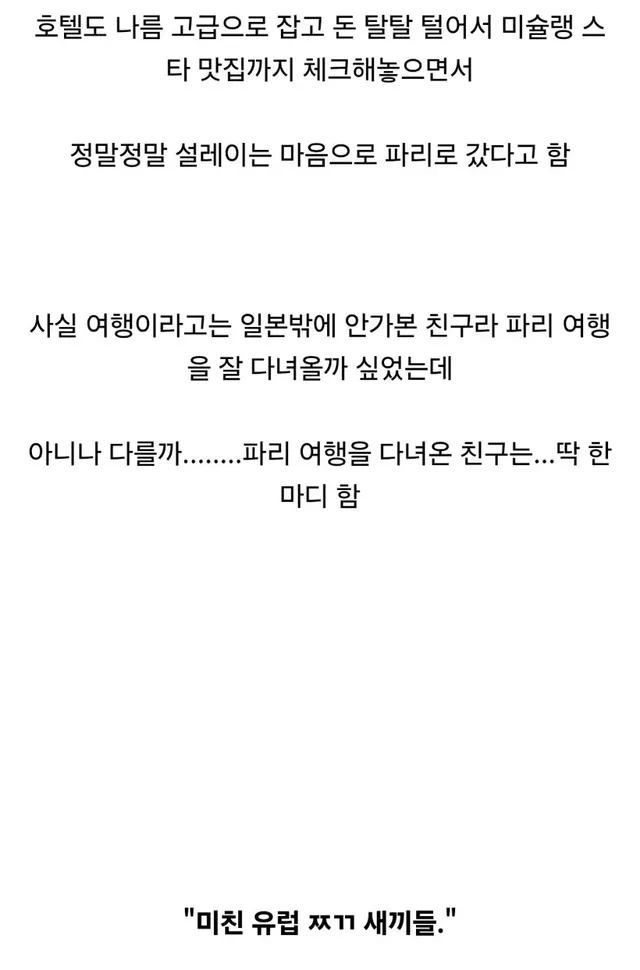 프랑스 파리 여행간 친구 멘탈이 터진 이유