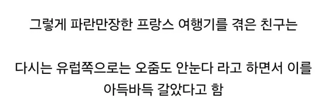 프랑스 파리 여행간 친구 멘탈이 터진 이유