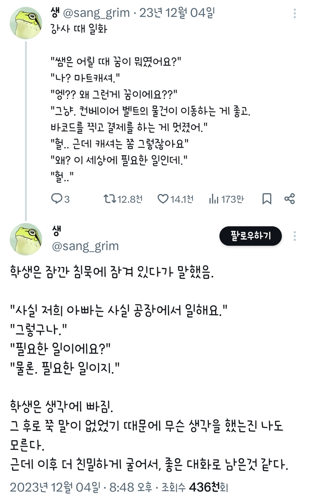 선생님은 꿈이 뭐였어요? 나? 마트 캐셔
