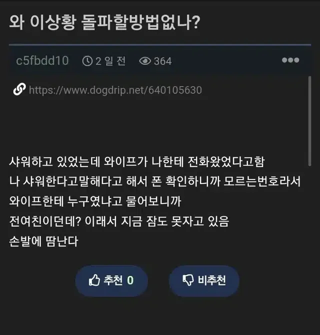 샤워하던 사이 전여친 전화를 와이프가 받았어