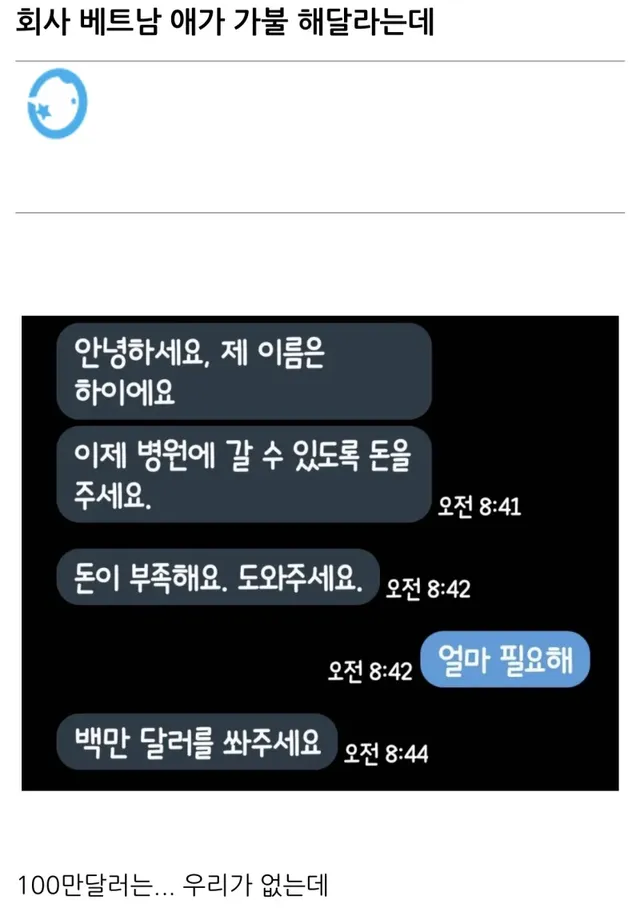 회사 베트남 직원이 100만 달러를 가불해달라고 한다