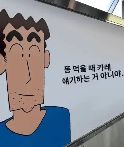 일본 지하철역에 있다는 짱구아빠 명언