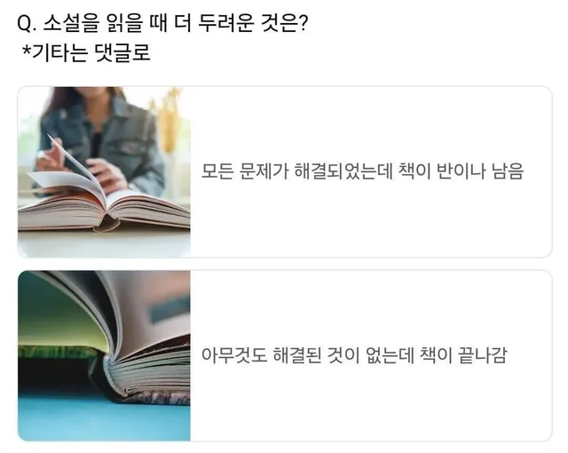소설 읽을 때 더 무서운 상황은?