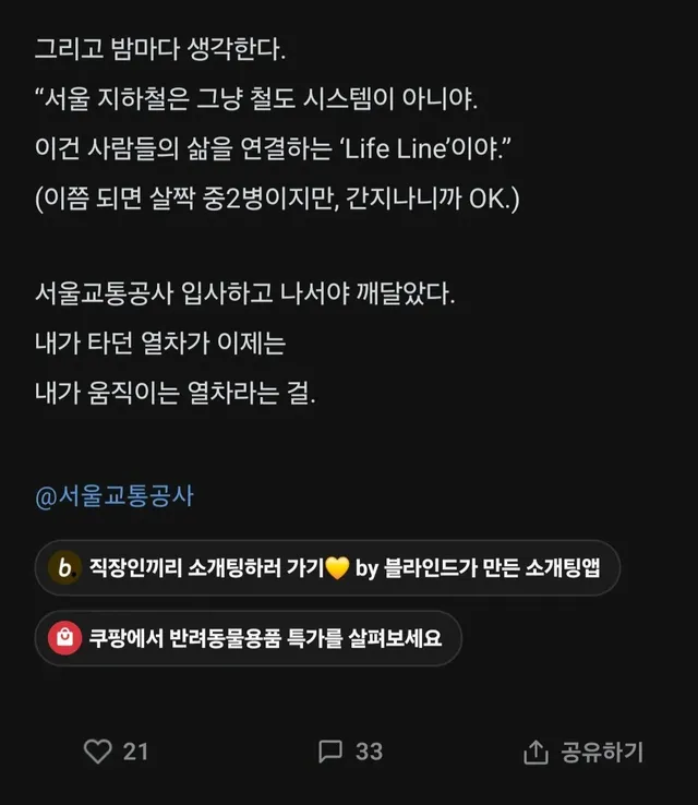 서울교통공사 입사하고 내 인생이 달라졌다.blind