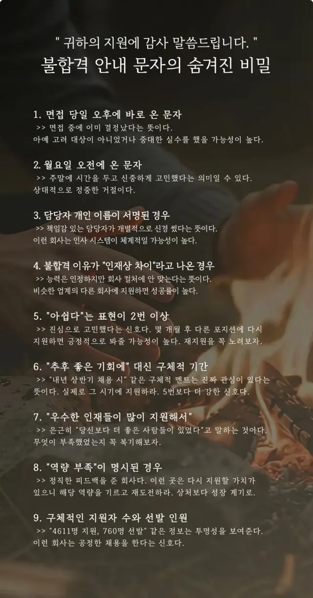  귀하의 지원에 감사 말씀드립니다.“ 불합격 안내 문자의 숨겨진 비밀