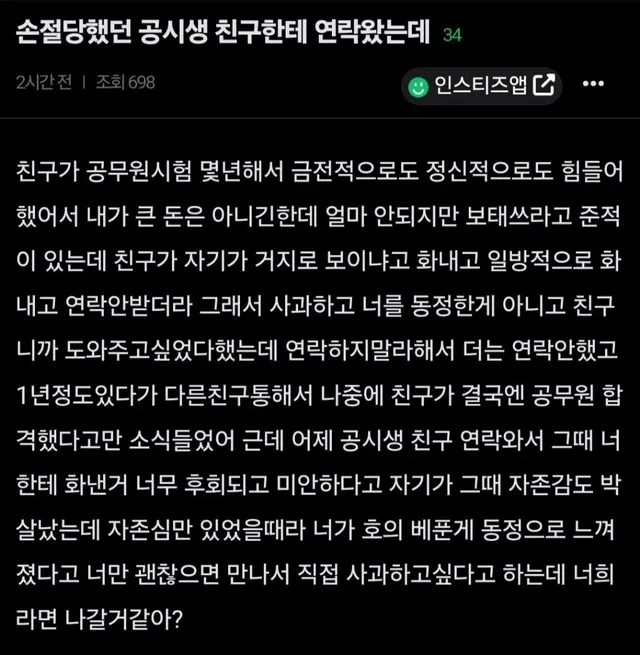 손절당했던 공시생 친구한테 연락왔는데